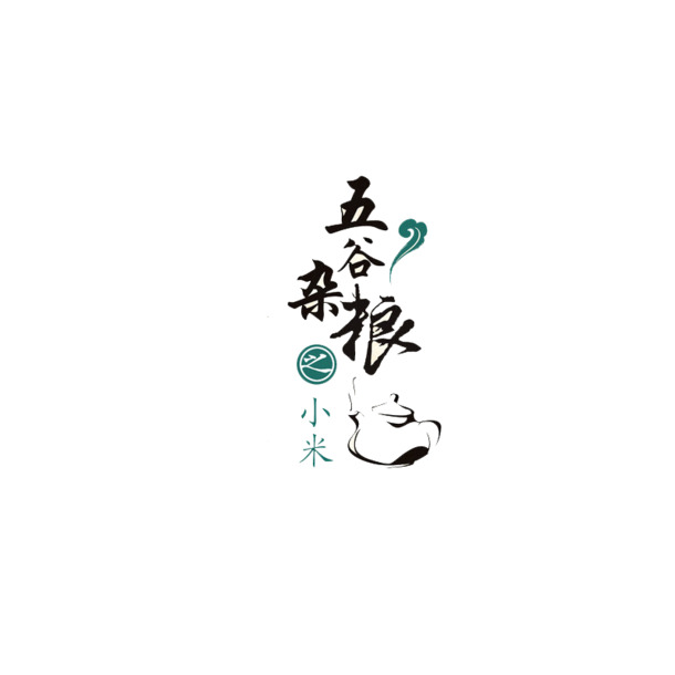 五谷杂粮小米高清PNG素材，透明免抠元素，字体设计下载