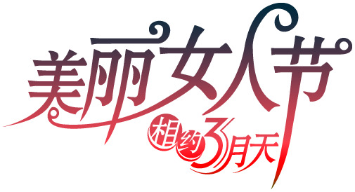 妇女节艺术字PNG透明图，美丽女人节高清素材下载