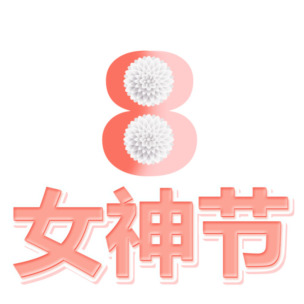 三八女神节高清PNG透明元素图与妇女节PSD设计素材下载