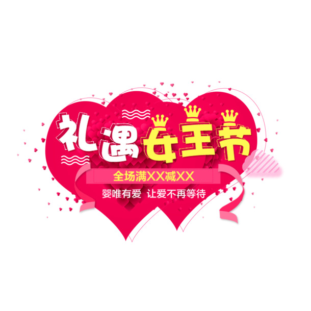 妇女节PSD素材，高清PNG透明图片，礼遇女王节节日元素免费下载