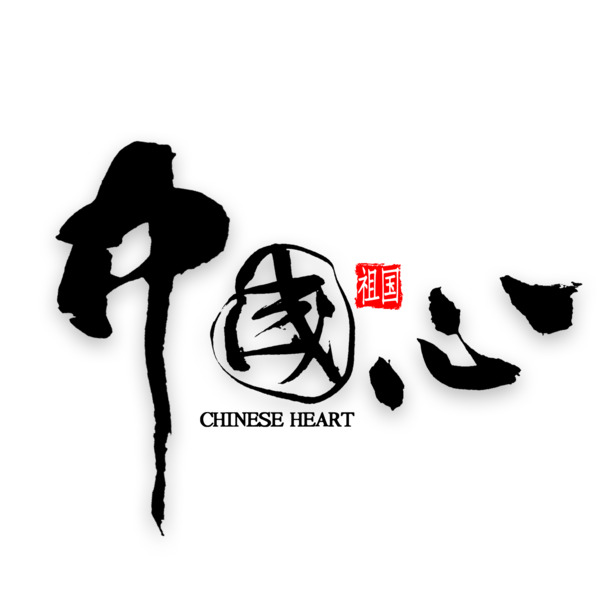 中国心元素，高清PNG透明免抠图，PSD格式设计素材免费下载
