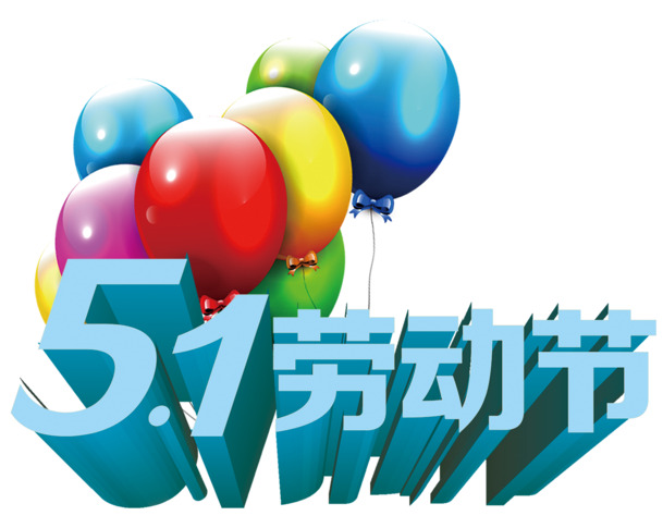 五一劳动节立体PNG图片，高清透明素材，节日设计元素免费下载