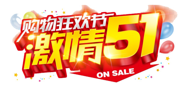 劳动节购物狂欢节PNG透明图片，节日元素素材下载