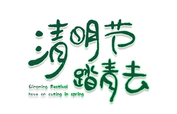 清明节踏青PNG素材，高清透明免扣，PSD格式字体元素，轻松下载