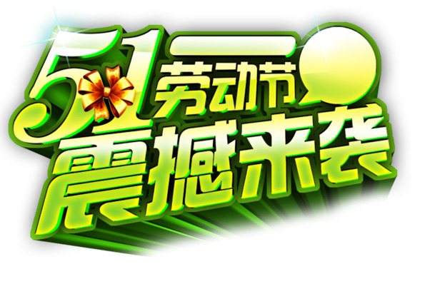 五一劳动节艺术字PNG透明图，高清节日元素设计素材下载