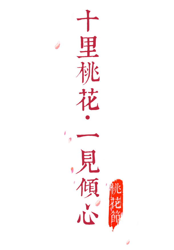 十里桃花PNG透明图，国风装饰元素，高清素材下载