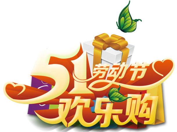 五一促销创意主题设计，高清PNG透明图片与PSD格式素材下载