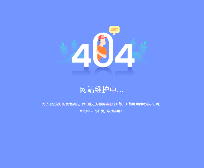 系统升级维护页面html，简约的404错误页面设计