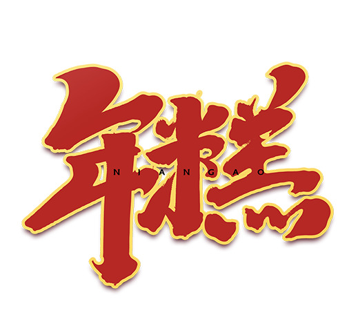2022元宵节艺术字年糕PNG透明图，节日元素设计素材免费下载