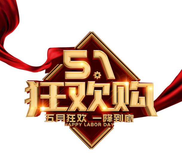 五月狂欢盛典，劳动节PNG透明图片，高清素材一降到底，免费下载！