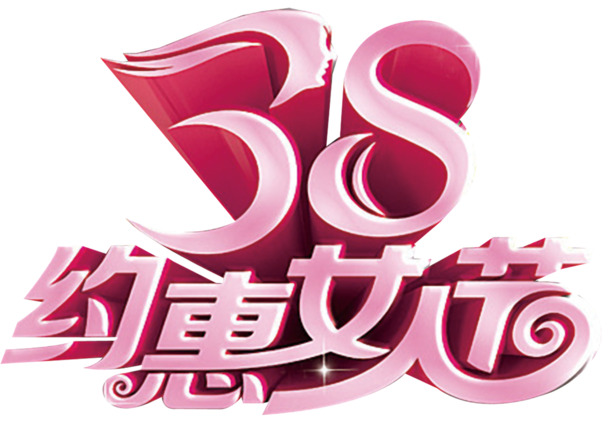 妇女节PNG素材下载，高清透明图片与PSD设计元素，庆祝38女人节