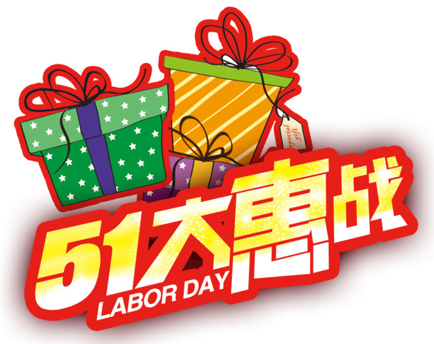 五一特惠，高清PNG透明劳动节图片素材，节日元素丰富，免费下载