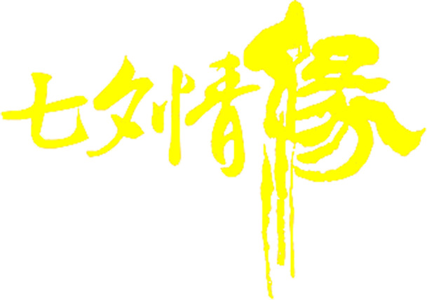 七夕情缘，毛笔字PNG透明图片，高清节日元素，情人节设计素材下载