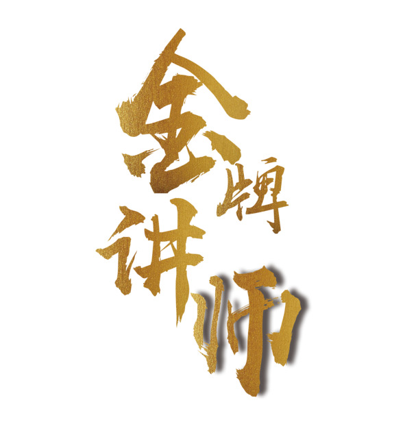 金牌讲师PNG透明免抠素材，高清字体元素，设计下载无忧