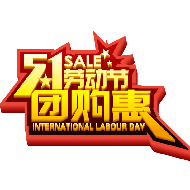 五一特惠团购季，立体字海报PNG透明图片，劳动节节日元素设计素材下载