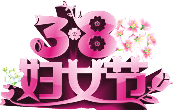 妇女节艺术字高清PNG下载，免费节日元素与图片设计素材