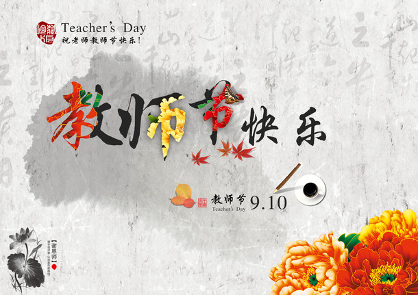 教师节欢庆，国风艺术字PNG透明背景图片，高清素材免费下载