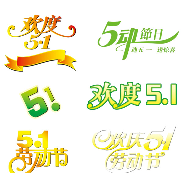 劳动节艺术字PNG素材，高清透明图片，欢度节日必备下载