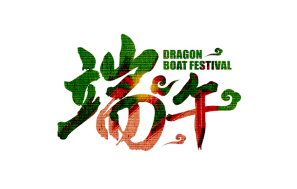 端午节创意文字PNG素材，高清透明图片，节日元素丰富，设计无忧下载