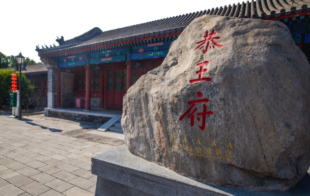 名胜古迹恭王府，高清PNG透明背景图片，摄影风景素材免费下载