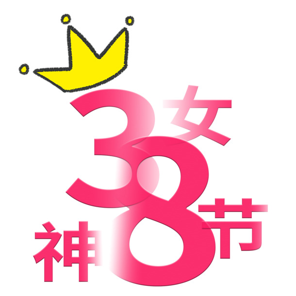 妇女节特惠来袭，感恩女神，畅享38节PNG透明图片素材下载！
