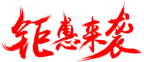 钜惠限时抢！高清PNG透明墨迹素材，笔触装饰元素，一键下载！