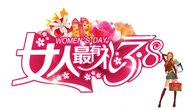 妇女节艺术字PNG素材，女人最有礼，高清透明图片下载