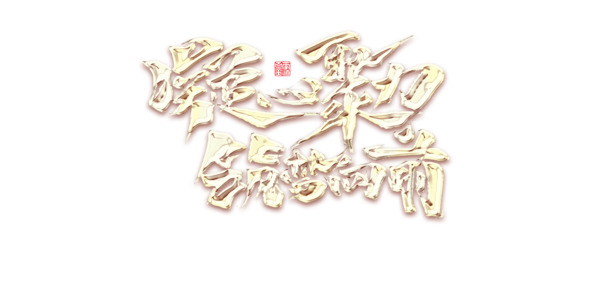 凝心聚力，筑梦前行，艺术字PNG透明免扣素材，PSD格式设计资源下载