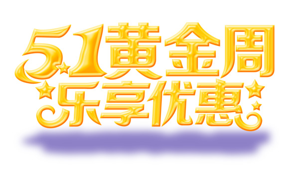 五一特惠来袭！精选高清PNG透明劳动节图片素材，畅享节日设计乐趣！