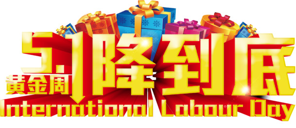 五一劳动节特惠，高清PNG透明节日元素，AI格式设计素材一降到底，免费下载！