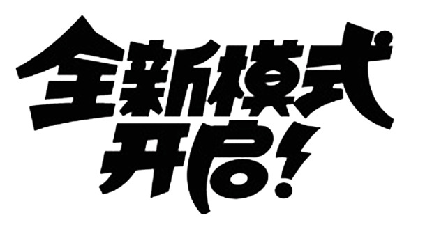 全新模式，高清PNG透明墨迹素材，创意笔触图片设计，免费下载