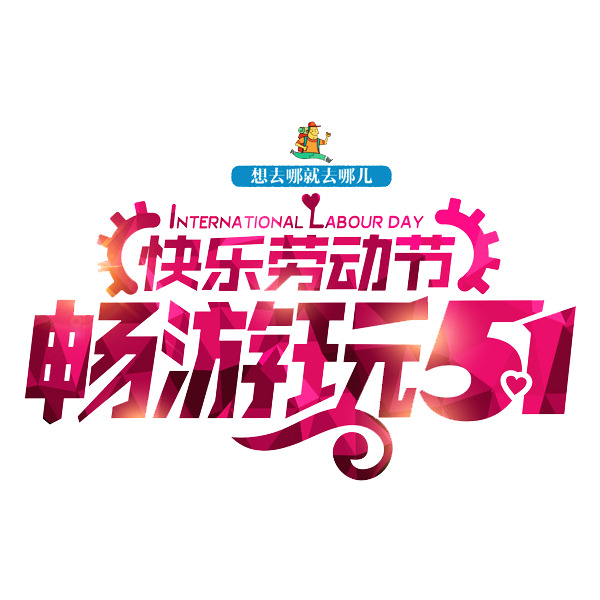 劳动节快乐！精选高清PNG透明图片，丰富节日元素，免费下载设计素材