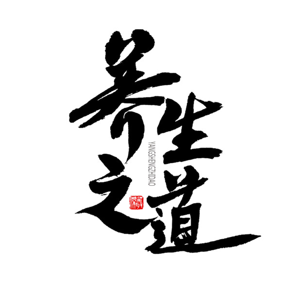 养生之道高清PNG素材，透明免扣文字图片，设计元素下载