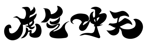 虎气冲天PNG透明免扣素材，高清字体元素AI格式，下载即用