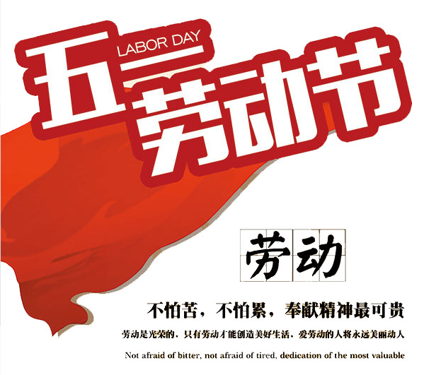 五一劳动节PNG素材，高清透明图片集，节日元素一网打尽，免费下载！