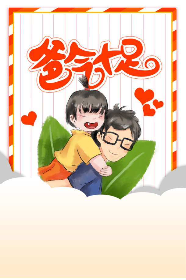 父亲节手绘元素，叶子云朵爱心PNG透明图片，卡通手绘PSD设计素材免费下载