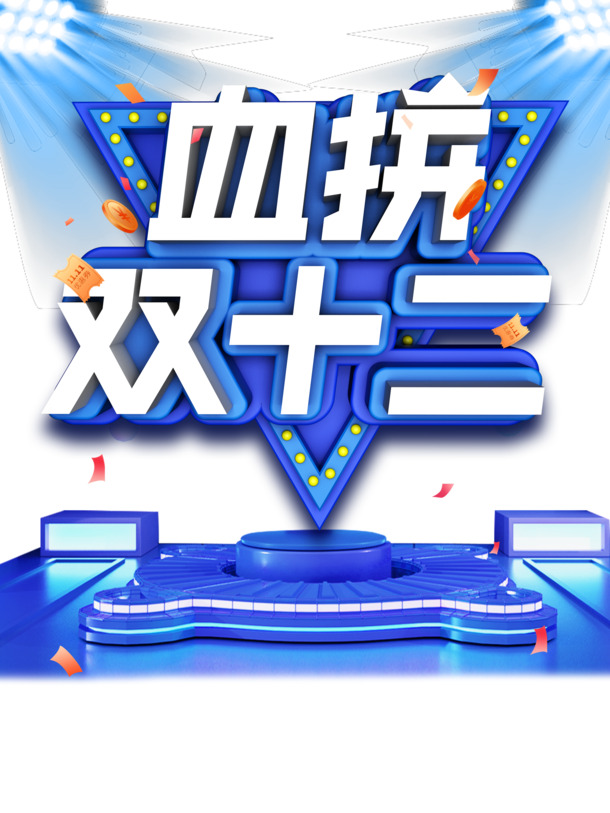 双12狂欢必备，灯光彩纸金币PNG透明图片及PSD设计素材下载