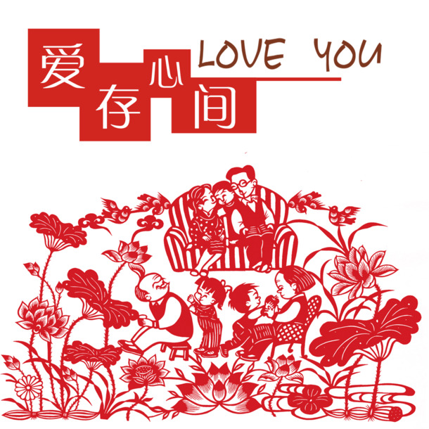 爱存心间，剪纸PNG透明图片，节日元素丰富，元旦春节元宵素材下载