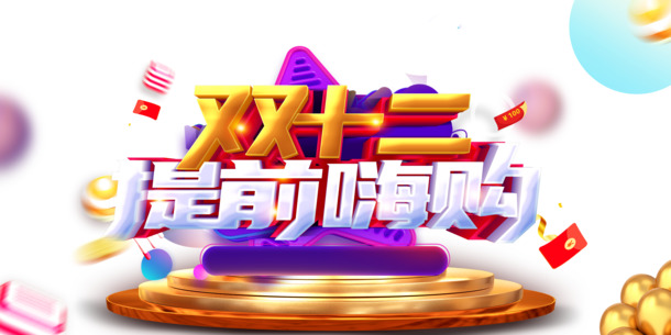 双12狂欢提前购！嗨领优惠券红包，高清PNG透明图片素材免费下