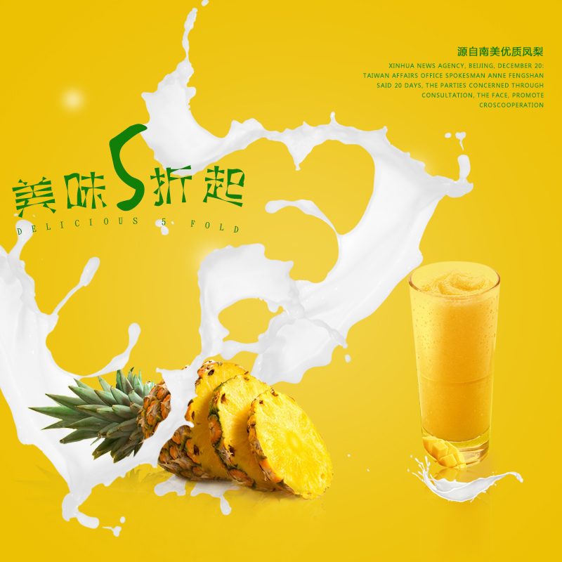 菠萝果汁牛奶酸奶PSD分层背景图，高清JPG素材，另类创意设计资源下载