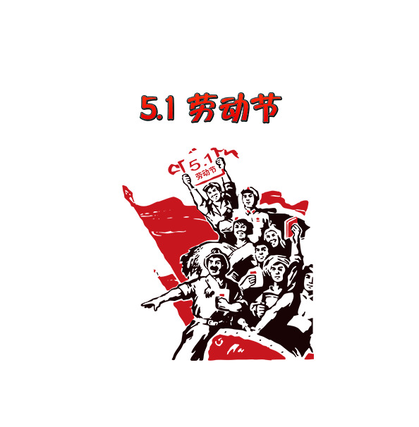 五一劳动节海报素材，高清PNG透明图片，节日元素丰富，免费下载！