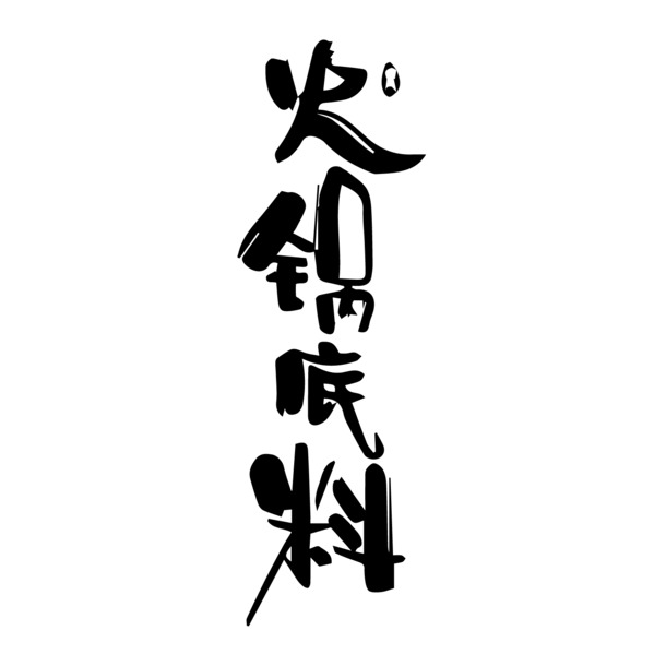 嘻哈风火锅底料PNG透明字体素材，高清免抠图，一键下载设计元素