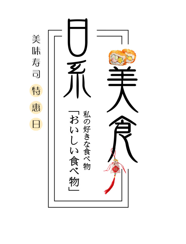 日系高清PNG免扣素材，透明字体元素图片，一键下载