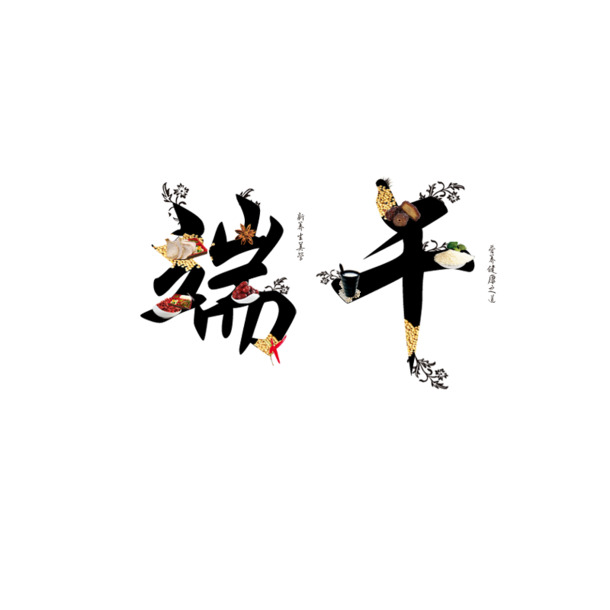 端午节艺术字PNG透明图，高清节日元素，设计素材免费下载