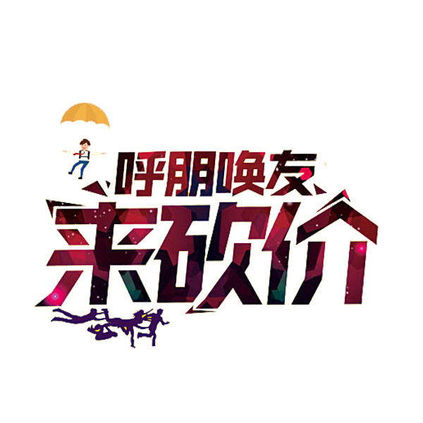 砍价艺术字PNG高清透明素材，免扣字体元素，轻松下载设计所需