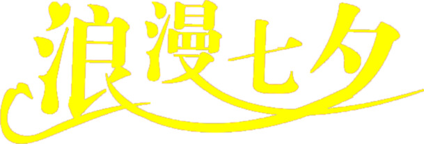 七夕浪漫线条PNG透明图，高清节日元素，情人节设计素材下载