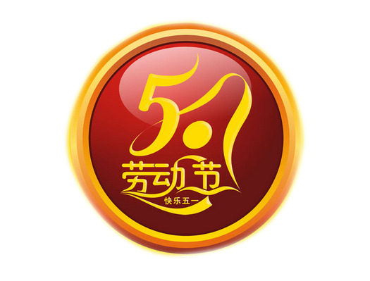 五一劳动节快乐，高清PNG透明图片素材，节日元素丰富，免费下载