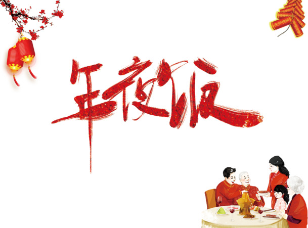 家庭团圆盛宴，精选高清PNG透明节日图片素材，元旦春节元宵一网打尽！
