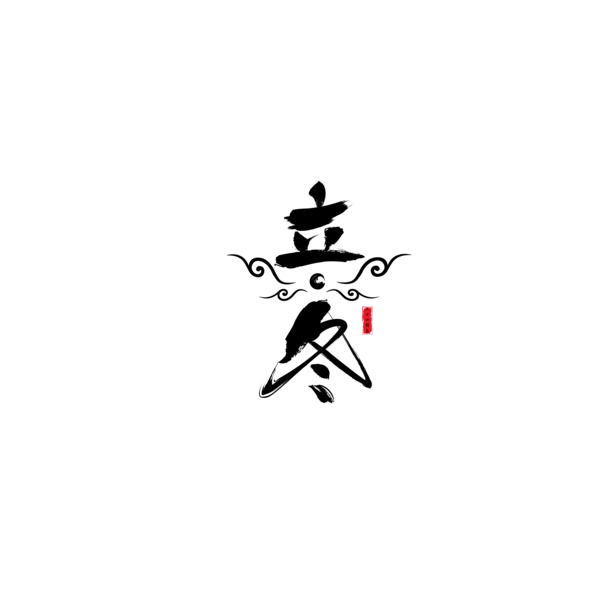 立冬艺术字印章高清PNG素材，透明免扣，字体元素设计下载
