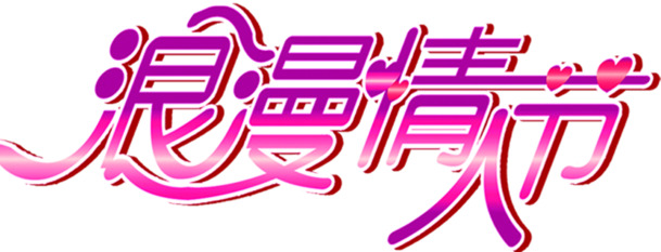 浪漫情人节素材，炫光字体PNG透明图片，高清节日元素免费下载